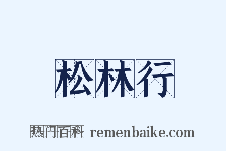 松林行是什么意思的图片